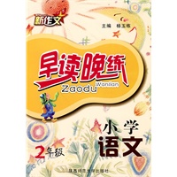 杨玉栋·小学语文早读晚练·二年级