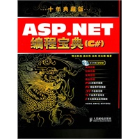 ASP.NET编程宝典(十年典藏版)