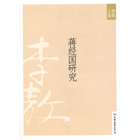 蒋经国研究（2011年新版）