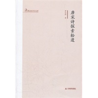 海外名家学术文库-唐宋诗探索拾遗