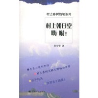 村上朝日堂：嗨嗬!——村上春树随笔系列