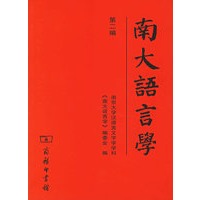 南大语言学-第二编