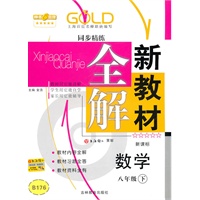 新教材全解 数学（新课标）（八年级/下）（2010年12月印刷）