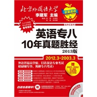 英语专八10年真题胜经(北外红宝书)(2012年3月-2003年3月配MP3)