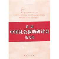 当代中国社会救助制度：回顾与展望（首届中国社会救助研讨会论文集）
