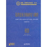 法律意见书的研究与制作(最新修订版)(附光盘)