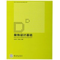 艺术与设计系列丛书 装饰设计基础