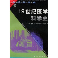 19世纪医学科学史——剑桥科学史丛书