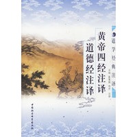 黄帝四经注译.道德经注译
