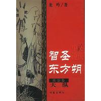 智圣东方朔-黄金卷-天纵