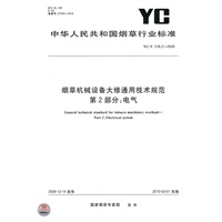烟草机械设备大修通用技术规范 第2部分：电气
