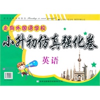 小升初仿真强化卷·英语