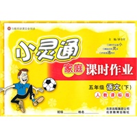 语文：五年级下（人教课标版）（2010.12印刷）小灵通家庭课时作业