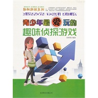 青少年最爱玩的-趣味侦探游戏