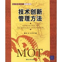 技术创新管理方法——技术管理（MOT）系列教材