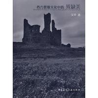 西方景观文化中的残缺美