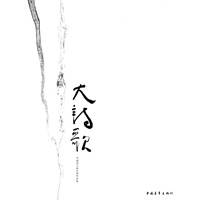 大诗歌--中国诗人俱乐部作品选