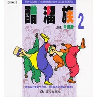 醋溜族2:朱德庸漫画作品