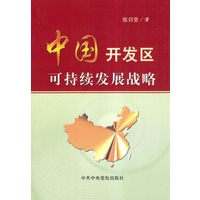 中国开发区可持续发展战略