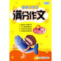 最新小学生满分作文
