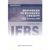 国际财务报告准则--可扩展业务报告语言分类标准2008