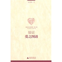 《验证：爱之图谱》