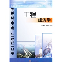 工程经济学(普通高等学校“十二五”省部级重点规划教材)