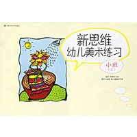 新思维幼儿美术练习（大中小）上册