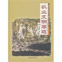 农业文明寻迹