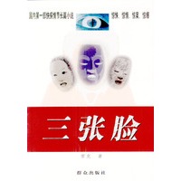 三张脸