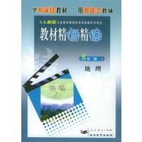 与人教版义务教育课程标准实验教科书同步:《教材精析精练》8年级地理(上)