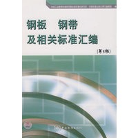 钢板、钢带及相关标准汇编（第三版）