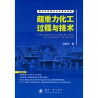 超重力化工过程与技术