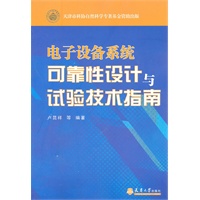 电子设备系统可靠性设计与试验技术指南