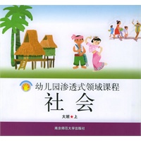 社会·大班.上——幼儿园渗透式领域课程