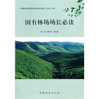 国有林场场长必读(1-1)