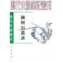 唐宋史料笔记——铁围山丛谈