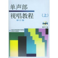 单声部视唱教程修订版上册(附CD光盘两张）