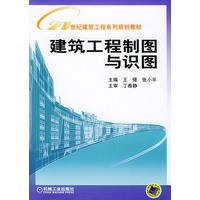 建筑工程制图与识图——21世纪建筑工程系列规划教材