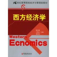西方经济学——21世纪高等院校经济与管理类教材