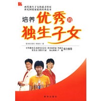 培养优秀的独生子女