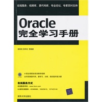 Oracle完全学习手册（配光盘）