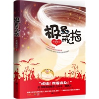 极品戒指（"戒指！我要变身！"无数网友急切等待的"神奇戒指"强势来袭。普通少年变为美男小超人，亲情、爱情、友情、激情……一幕幕好戏拉开帷幕，敬请翻阅！）