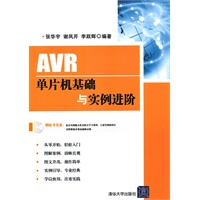 AVR单片机基础与实例进阶（配光盘）