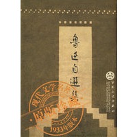鲁迅自选集——现代文学名著（原版珍藏 1933年版本）