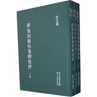 浙江文丛:夢窗詞彙校箋釋集（竖排繁体 全三册 平装）