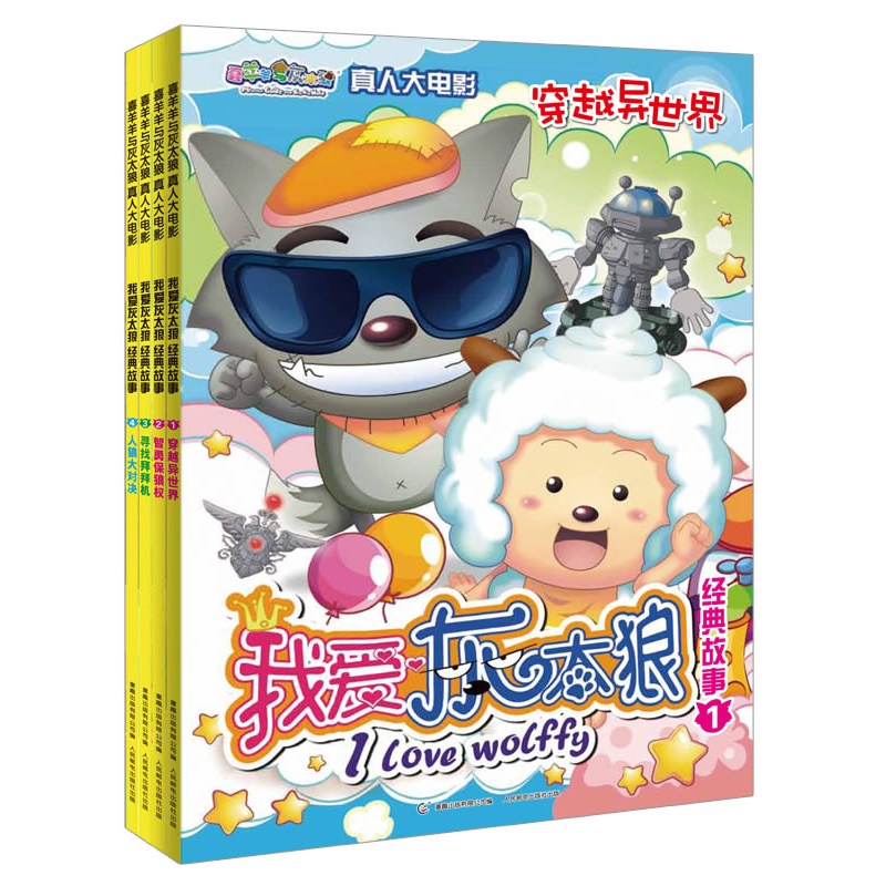 《喜羊羊与灰太狼真人大电影 我爱灰太狼经典