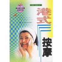 港式按摩——标准康乐按摩教程系列