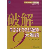 破解岗位说明书体系构建中的9大难题——九略管理丛书破解系列