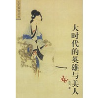 大时代的英雄与美人